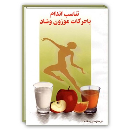 کتاب تناسب اندام با حرکات موزون و شاد