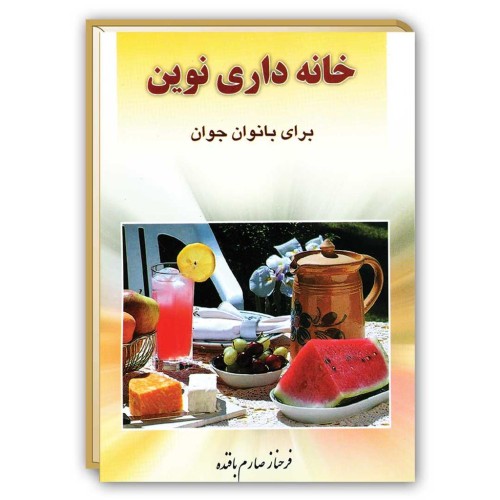 کتاب خانه داری نوین برای بانوان جوان