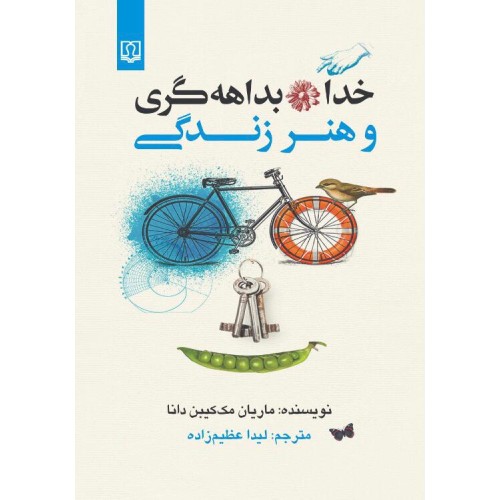 کتاب خدا بداهه گری و هنر زندگی