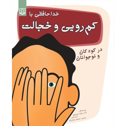 کتاب خداحافظی با کم رویی و خجالت در کودکان و نوجوانان