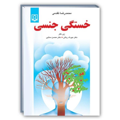 کتاب خستگی جنسی