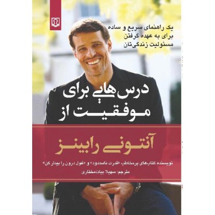 کتاب درس هایی برای موفقیت از آنتونی رابینز