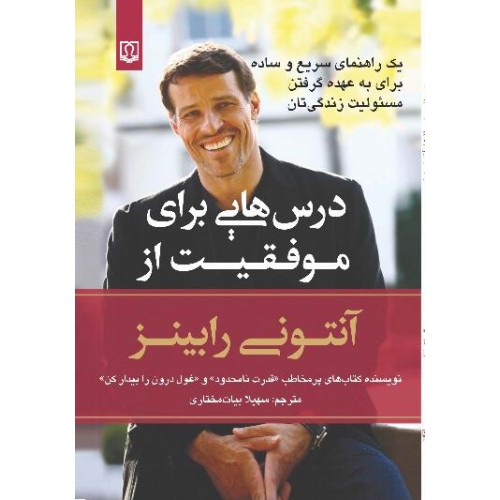 کتاب درس هایی برای موفقیت از آنتونی رابینز