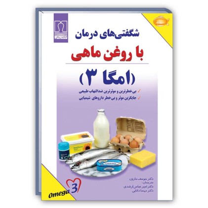 کتاب شگفتی های درمان با روغن ماهی