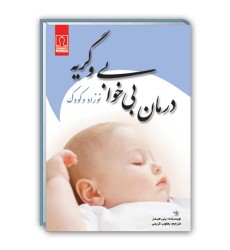 کتاب درمان بی خوابی و گریه نوزاد و کودک