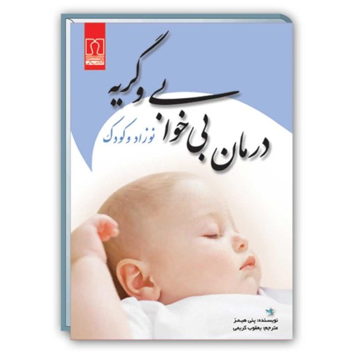 کتاب درمان بی خوابی و گریه نوزاد و کودک