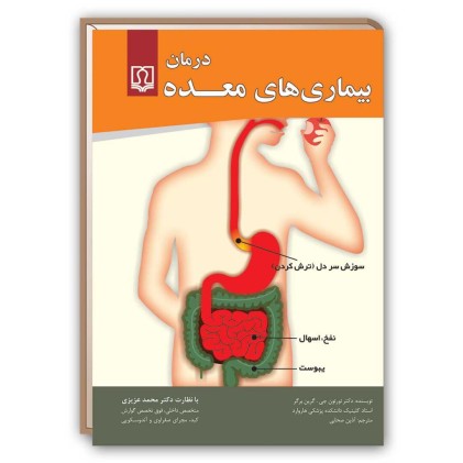 کتاب درمان بیماری های معده