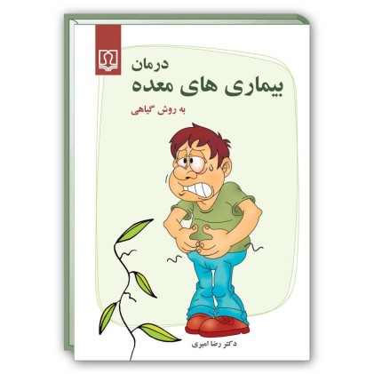کتاب درمان بیماری های معده به روش گیاهی