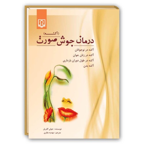 کتاب ( آکنه ) درمان جوش صورت