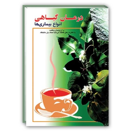 کتاب درمان گیاهی انواع بیماری ها