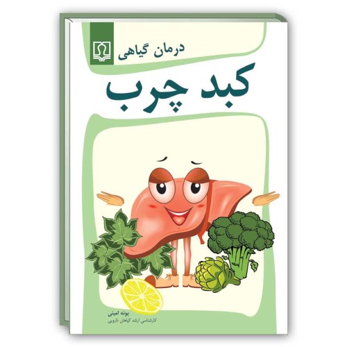 کتاب درمان گیاهی کبد چرب