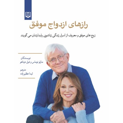 کتاب رازهای ازدواج موفق ( زوجهای موفق و معروف از اسرار زندگی زناشوییِ پایدارشان میگویند ) کتاب رازهای ازدواج موفق ( زوجهای موفق و معروف از اسرار زندگی زناشوییِ پایدارشان میگویند )