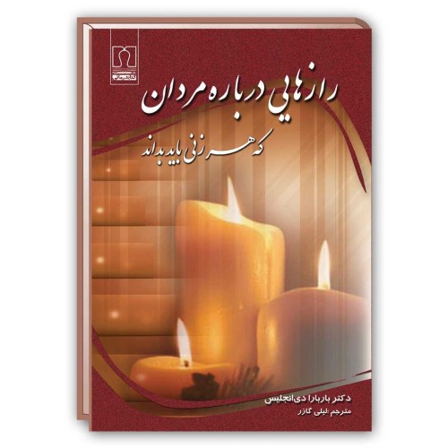 کتاب رازهایی درباره مردان که هر زنی باید بداند