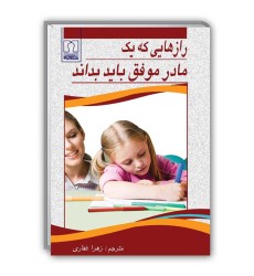 کتاب رازهایی که یک مادر موفق باید بداند