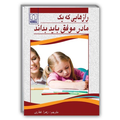 کتاب رازهایی که یک مادر موفق باید بداند