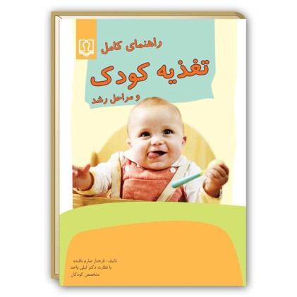 کتاب راهنمای کامل تغذیه کودک و مراحل رشد