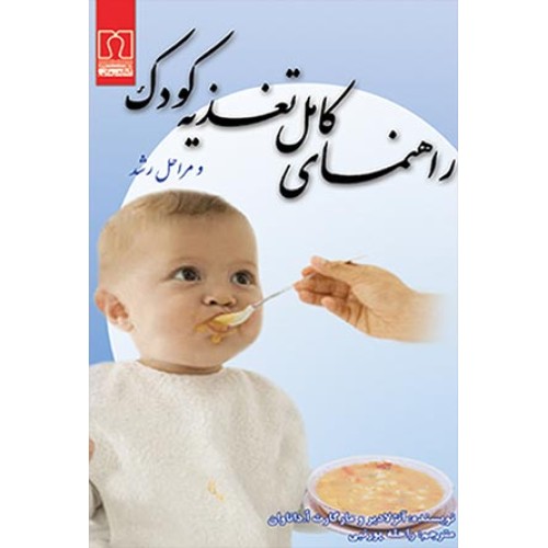 کتاب راهنمای کامل تغذیه کودک و مراحل رشد