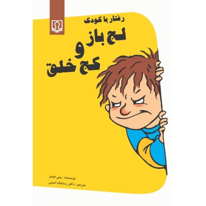 کتاب رفتار با کودک لجباز و کج خلق