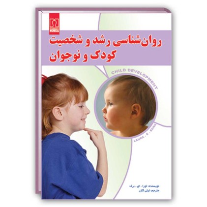 کتاب روان شناسی رشد و شخصیت کودک و نوجوان