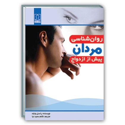 کتاب روان شناسی مردان پیش از ازدواج