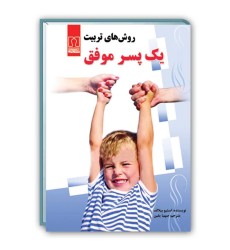کتاب روش های تربیت یک پسر موفق کتاب روش های تربیت یک پسر موفق