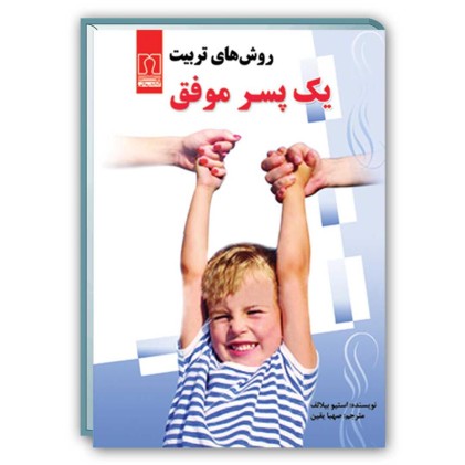 کتاب روش های تربیت یک پسر موفق