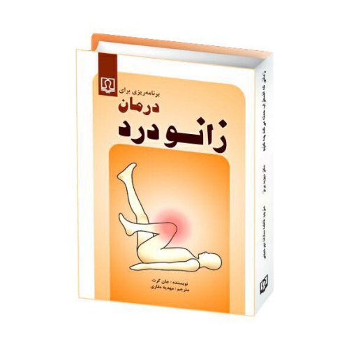 کتاب برنامه ریزی برای درمان زانودرد