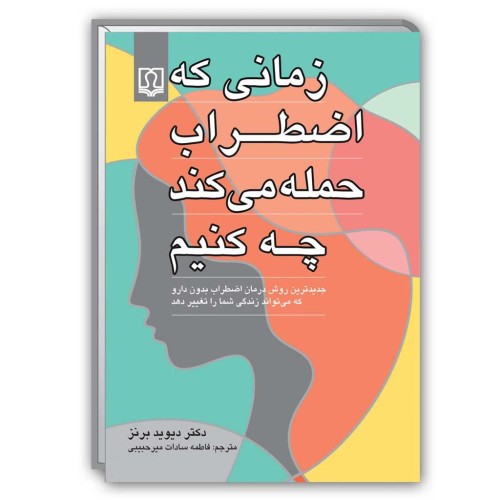 کتاب زمانی که اضطراب حمله می کند چه کنیم 