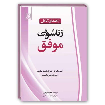 کتاب راهنمای کامل زناشویی موفق