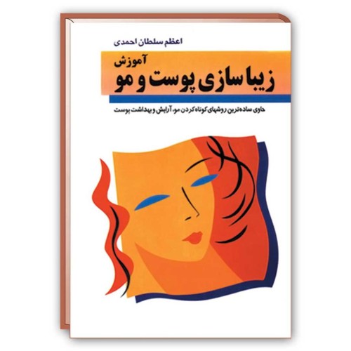 کتاب آموزش زیباسازی پوست و مو