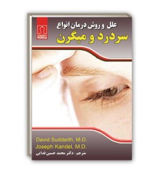 کتاب علل و روش درمان انواع سردرد و میگرن کتاب علل و روش درمان انواع سردرد و میگرن