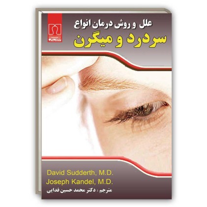 کتاب علل و روش درمان انواع سردرد و میگرن