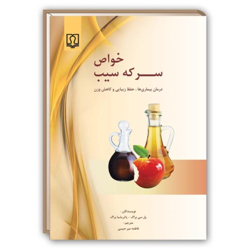 کتاب خواص سرکه سیب ( درمان بیماری ها ، حفظ زیبایی و کاهش وزن )