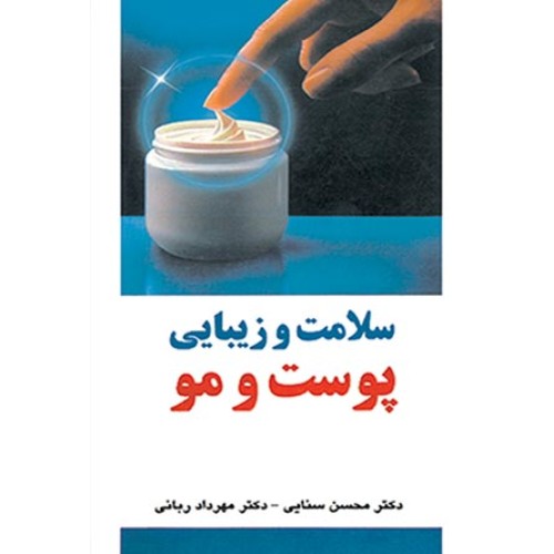 کتاب سلامت و زیبایی پوست و مو