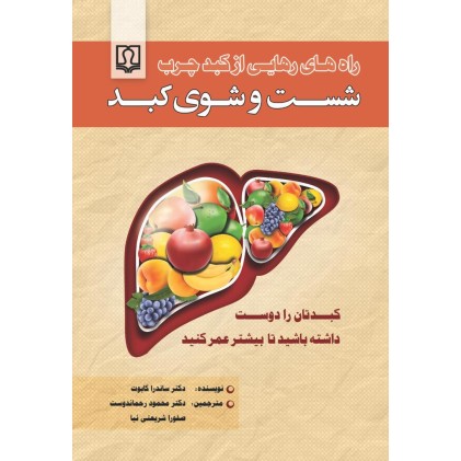 کتاب شست و شوی کبد