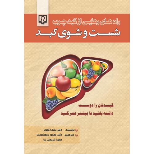 کتاب شست و شوی کبد