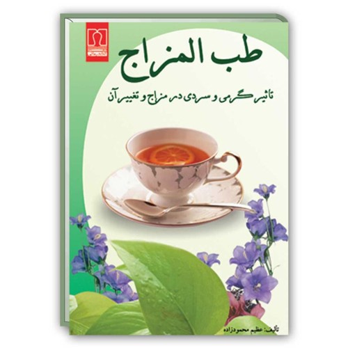 کتاب طب المزاج