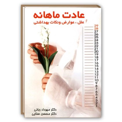 کتاب عادت ماهانه ( علل, عوارض و نکات بهداشتی )