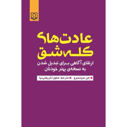 کتاب عادت های کله شق