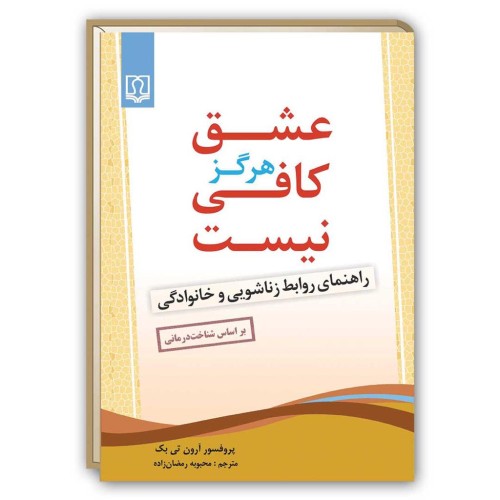کتاب عشق هرگز کافی نیست