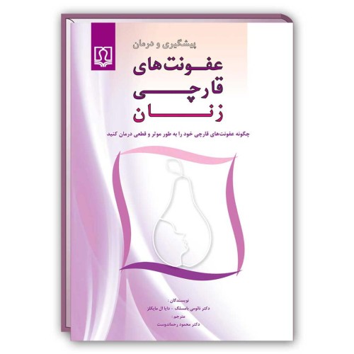 کتاب پیشگیری و درمان عفونت های قارچی زنان