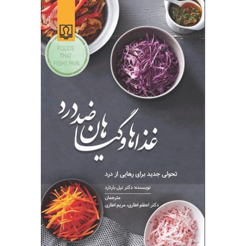 کتاب غذاها و گیاهان ضد درد