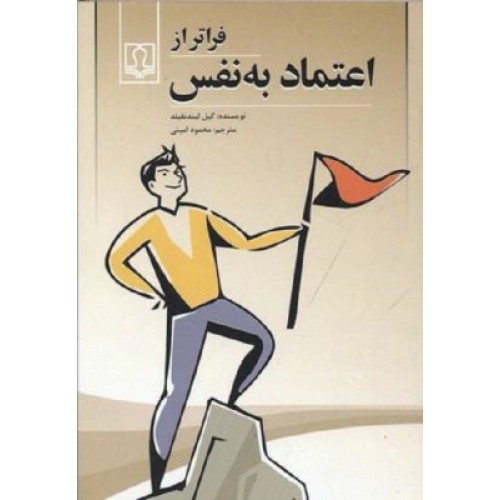 کتاب فراتر از اعتماد به نفس