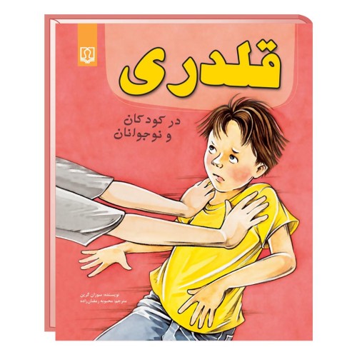 کتاب قلدری در کودکان و نوجوانان