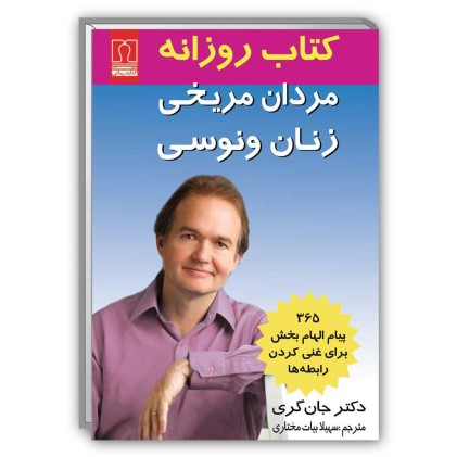 کتاب روزانه مردان مریخی زنان و نوسی