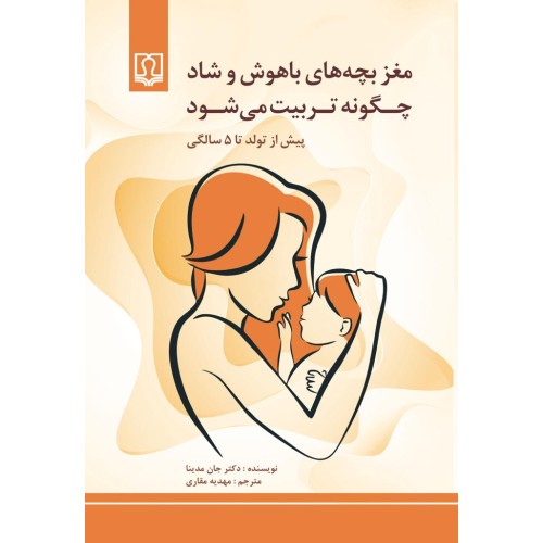 کتاب مغز بچه های باهوش و شاد چگونه تربیت می شود