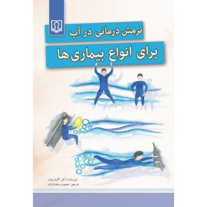 کتاب نرمش درمانی در آب برای انواع بیماری ها