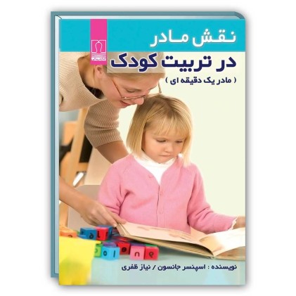 کتاب نقش مادر در تربیت کودک ( مادر یک دقیقه ای )