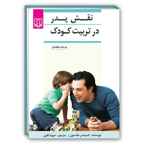 کتاب نقش پدر در تربیت کودک ( پدر یک دقیقه ای )