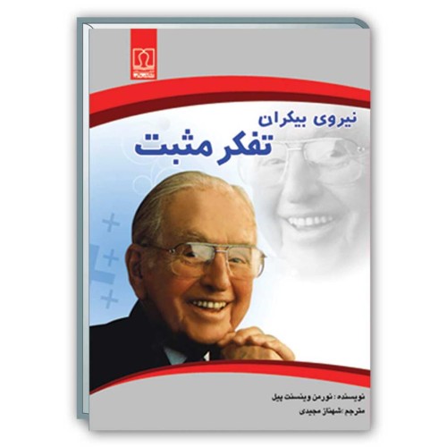 کتاب نیروی بیکران تفکر مثبت